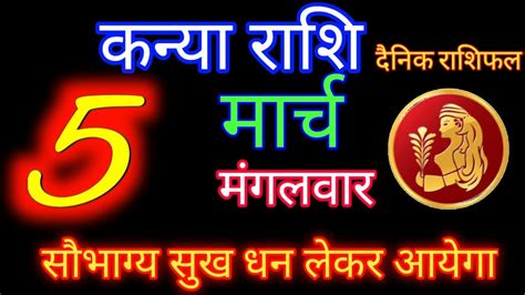 5 मरच 2024 कनय रश Kanya Rashi Aaj Kanya Rashifal Kanya 5