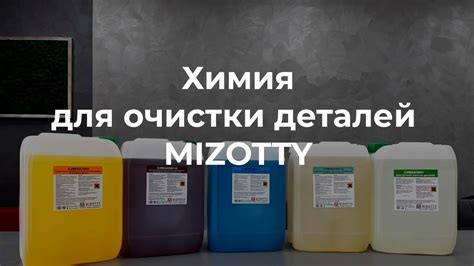 Химия для очистки деталей - YouTube