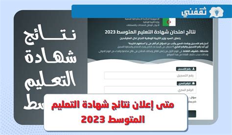 متى تاريخ اعلان نتائج شهادة التعليم المتوسط 2023 عبر موقع Bemonecdz