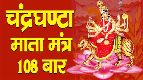 Chandraghanta Mata Mantra Jaap Chaitra Navratri