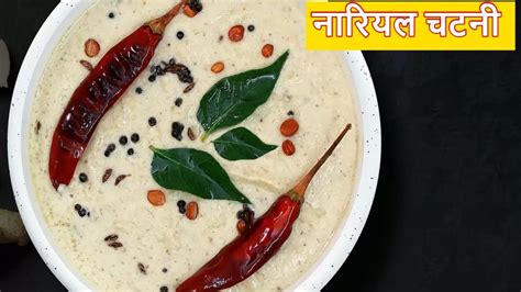 Coconut Chutney मसाला डोसा के साथ परोसने के लिए बनाएं नारियल चटनी 2