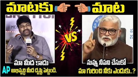 Chiranjeevi Vs Ambati Rambabu Chiranjeevi Strong Counter To Ambati