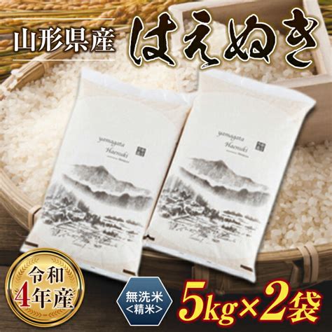 【楽天市場】【ふるさと納税】令和4年産山形県産＜はえぬき＞10kg 無洗米・精米 5kg×2袋 ブランド米 銘柄米 はえぬき 無洗米 精米