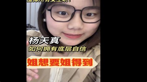 杨天真验证了拥有底层自信的力量！值得所有女生听 Youtube