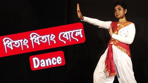 Dhitang Dhitang Bole ধিতাং ধিতাং বলে । Dance Youtube