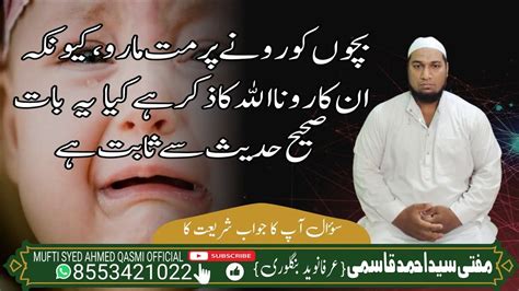 بچوں کو رونے پر مت مارو، کیونکہ ان کا رونا الله کا ذکر ہے کیا یہ بات