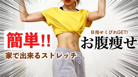 【お腹痩せ】ねじる！簡単ストレッチ！くびれが欲しい！ウエストダイエットや骨盤矯正も！stretch With Me ／diet Youtube