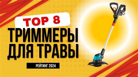 ТОП-8. 🌿 Лучшие электрические триммеры для травы - Рейтинг 2024. Какой ...