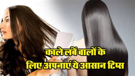 Hair Care Tips ये Natural चीजें बढ़ाएंगी बालों का ग्रोथ लंबे घने बालों के लिए जरूर करें