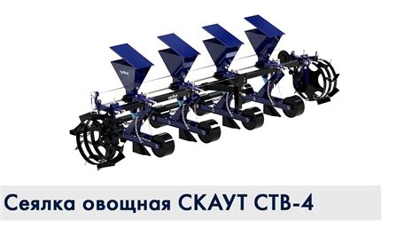 Как собрать овощную сеялку точного высева СКАУТ СТВ 4 для мотоблока ...