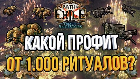 Какой профит от 1 000 ритуалов Ritual Vessel s Path of Exile 3 22