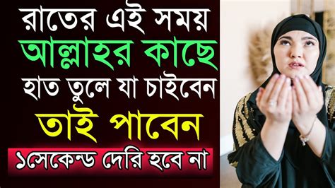 আল্লাহর কাছে যা চাবেন তাই পাবেন Youtube