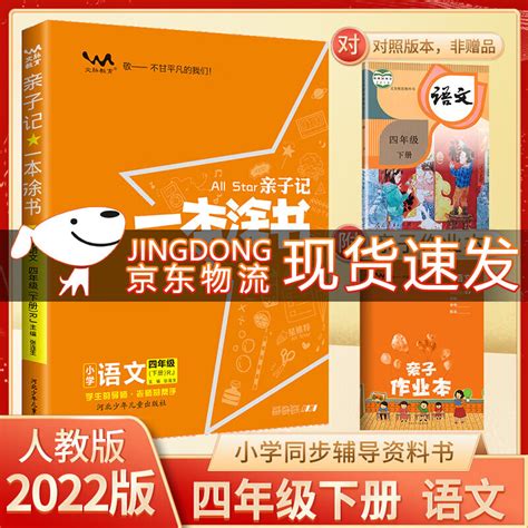 人教部编版 一本涂书亲子记四4年级上册下册 语文数学英语 苏教版北师版外研版解析练习册同步课本学霸笔记 四年级下册 语文 京东商城【降价监控