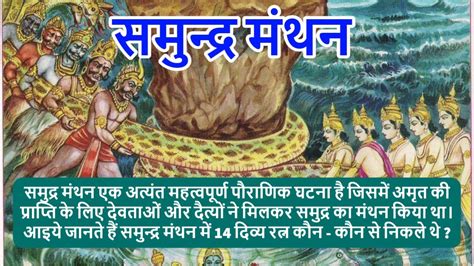 समुंद्र मंथन में निकले 14 रत्नों का रहस्य Secret Story Of Samundra