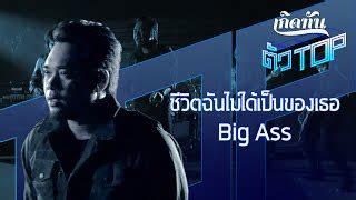 คอรดเพลง ชวตฉนไมไดเปนของเธอ Big Ass คอรด เนอเพลง Chordzaa