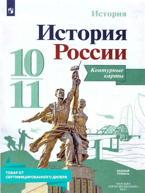 История России 10-11 класс. Контурные карты к новому ФП. УМК "История ...