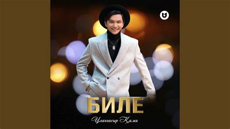 Биле - YouTube