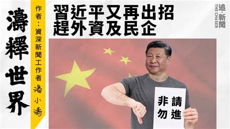 專欄・濤釋世界｜習近平又再出招趕外資和民企 追新聞