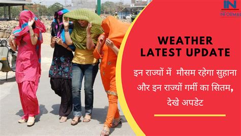 Weather Latest Update इन राज्यों में मौसम रहेगा सुहाना और इन राज्यों में गर्मी का सितम देखे