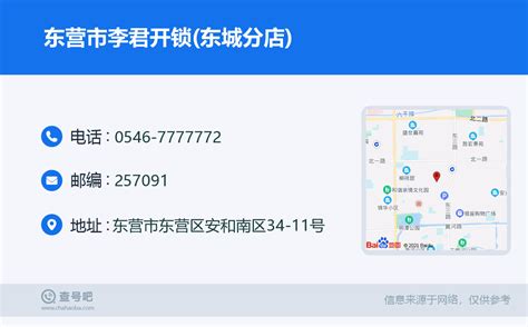 ☎️东营市李君开锁东城分店：0546 7777772 查号吧 📞