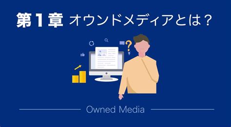 オウンドメディア12種類【一覧で特徴や役割をわかりやすく比較】 ホームページ集客講座【初心者用】