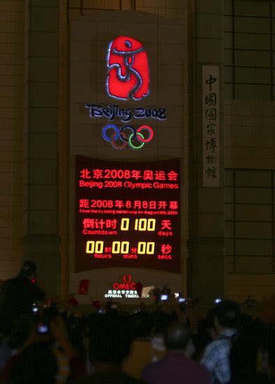 图文 北京奥运会倒计时100天 倒计时牌指向100整其他2008奥运站新浪网