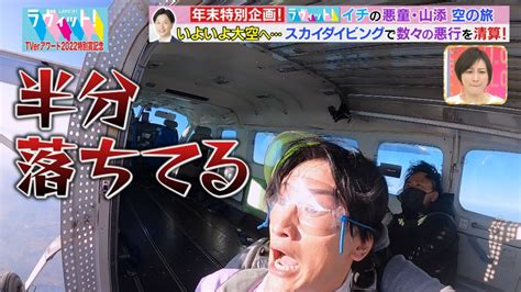 ラヴィット！ 2022年放送 【tverアワード記念】赤坂のジョーカー相席山添がついに！数々の悪行をスカイダイビングで清算！？｜バラエティ