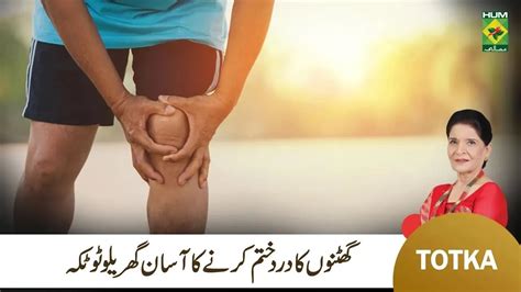 Zubaida Apa Totkay Ghutno Ke Dard Ka Ilaj Knee Pain Treatment At