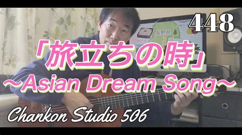 448「旅立ちの時 ～asian Dream Song～」 宮沢和史・久石譲 をチラッと！（guitar Solo Ver） Youtube