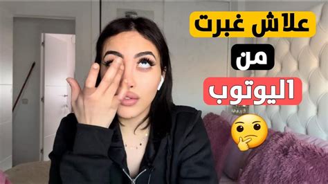 علاش غبرت عليكم من اليوتوب غنرجاع وغنصدمكم Youtube