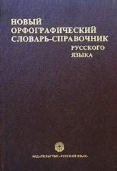Новый орфографический словарь-справочник русского языка. Под редакцией ...