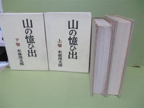 Yahoo オークション 木暮理太郎『山の憶ひ出』上下巻揃 1961年函付