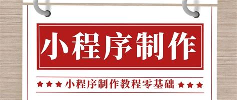 小程序制作教程零基础（2023年7月6日更新） 知乎