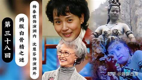 两版白骨精之谜，杨春霞饰演洞内白骨精，沈慧芬饰演洞外白骨精 知乎