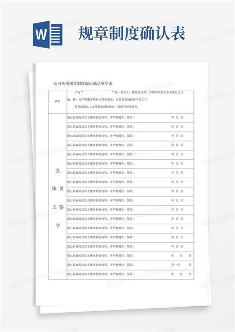 公司规章制度确认签字表word模板下载编号qwmkpbvy熊猫办公