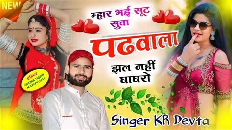 महर भई सट सल पढवल झल नह घघर Singer KR Devta mhar bhai sut