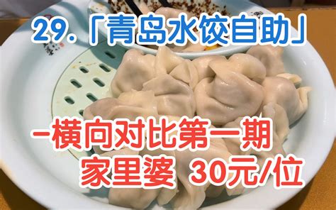 29 「青岛水饺自助」 横向对比第一期 家里婆 30元 位 海边有只小海豹 海边有只小海豹 哔哩哔哩视频