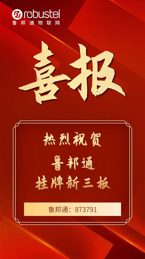 鲁邦通物联网正式挂牌新三板！ 2022年9月2日，广东省5家新进挂牌企业为庆祝公司股票在全国中小企业股份转让系统挂牌公开转让，协同全国股转系统华南基地 雪球