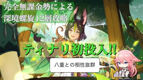 【原神】完全無課金勢による深境螺旋12層「ティナリ初参戦」 Ver3 0 複数戦は苦手かも 原神動画まとめ