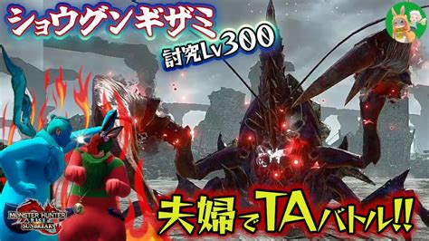 サンブレイクショウグンギザミ傀異討究レベル300夫婦でTAバトル2分台switchMONSTERHUNTERRISE SUNBREAK