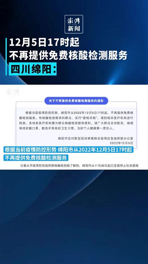 12月5日17时起，四川绵阳不再提供免费核酸检测服务凤凰网视频凤凰网