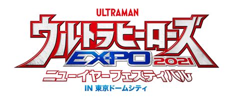 Qanda ウルトラヒーローズexpo2021 ニューイヤーフェスティバル