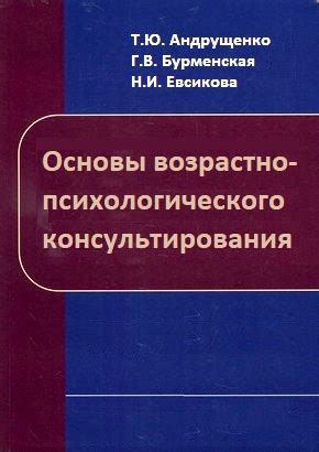 Основы возрастно-психологического консультирования - Евсикова Н.И.