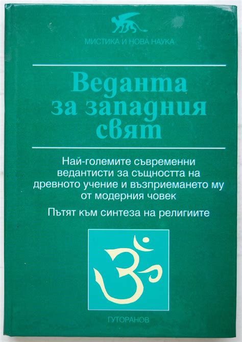 Веданта за западния свят | Ортограф - антикварна книжарница