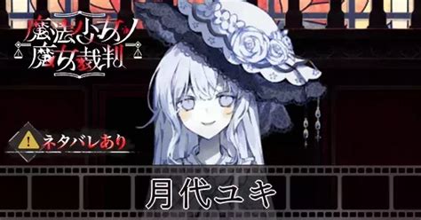 【魔法少女ノ魔女裁判】月代ユキの正体と声優【まのさば】｜ゲームエイト