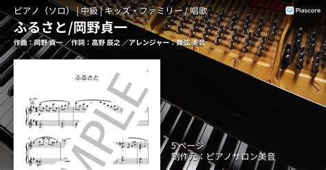 【楽譜】ふるさと 岡野貞一 岡野 貞一 ピアノソロ 中級 Piascore 楽譜ストア