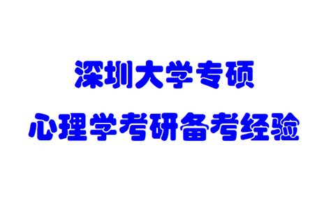 双非三跨二战深圳大学专硕心理学考研备考经验 知乎