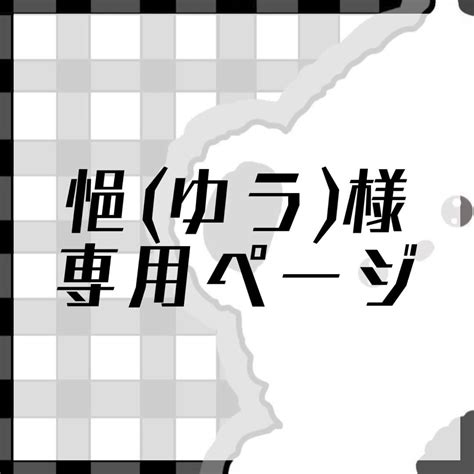 ハンドメイ ゆう様専用ページ セラミド