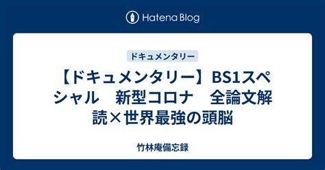 【ドキュメンタリー】bs1スペシャル 新型コロナ 全論文解読×世界最強の頭脳 竹林庵備忘録