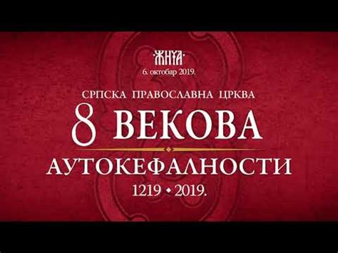 Sveta Liturgija U Manastiru Zici Povodom 800 Godina SPC YouTube